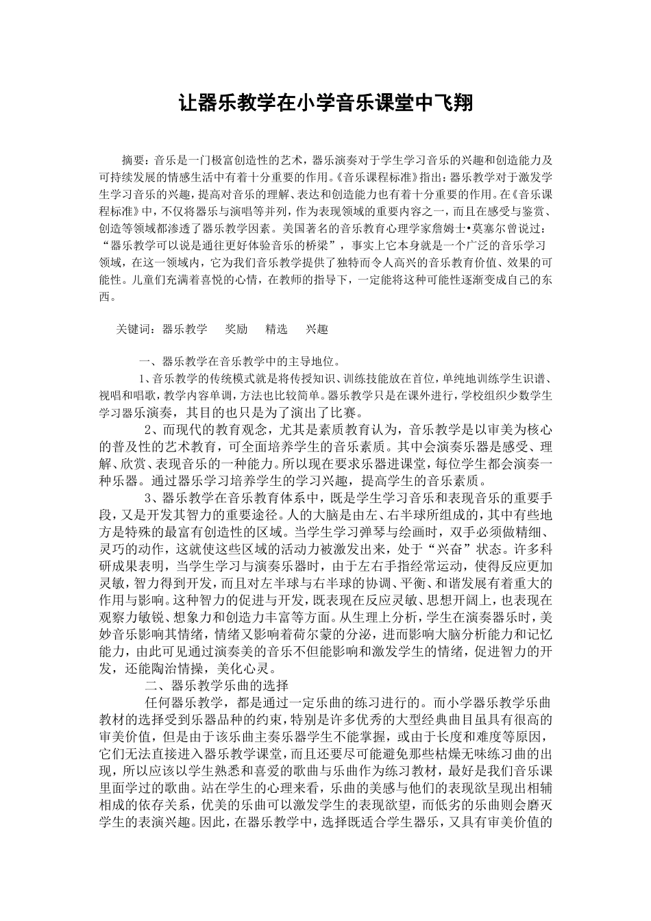 让器乐教学在小学音乐课堂中飞翔_第1页