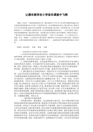 让器乐教学在小学音乐课堂中飞翔
