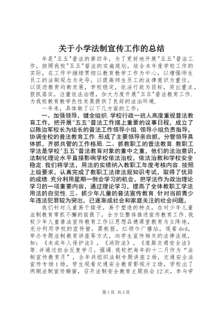 关于小学法制宣传工作的总结