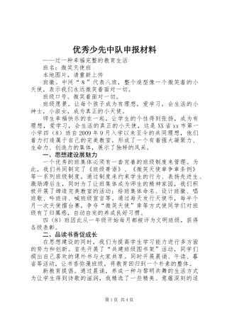 优秀少先中队申报材料