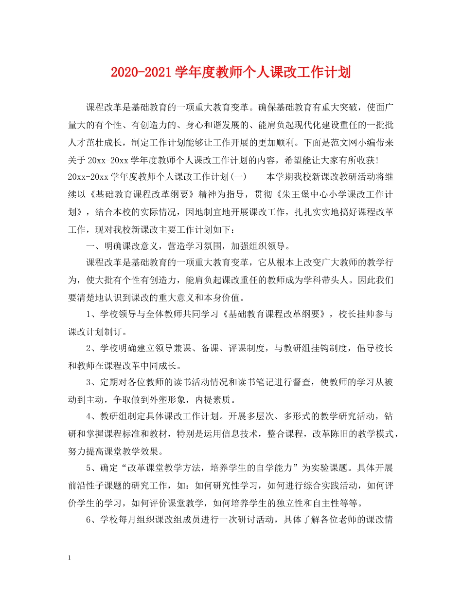 2020-2021学年度教师个人课改工作计划 _第1页