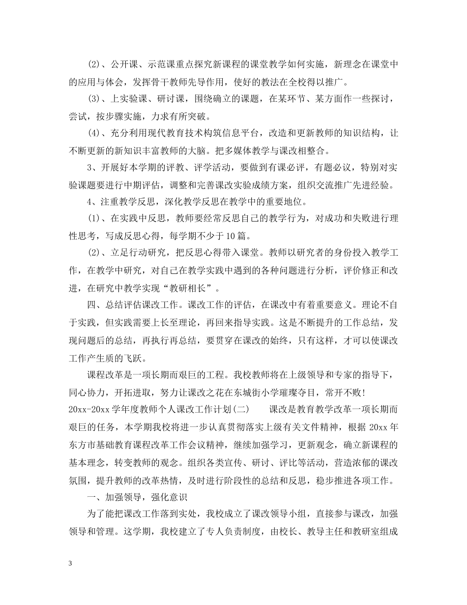2020-2021学年度教师个人课改工作计划 _第3页