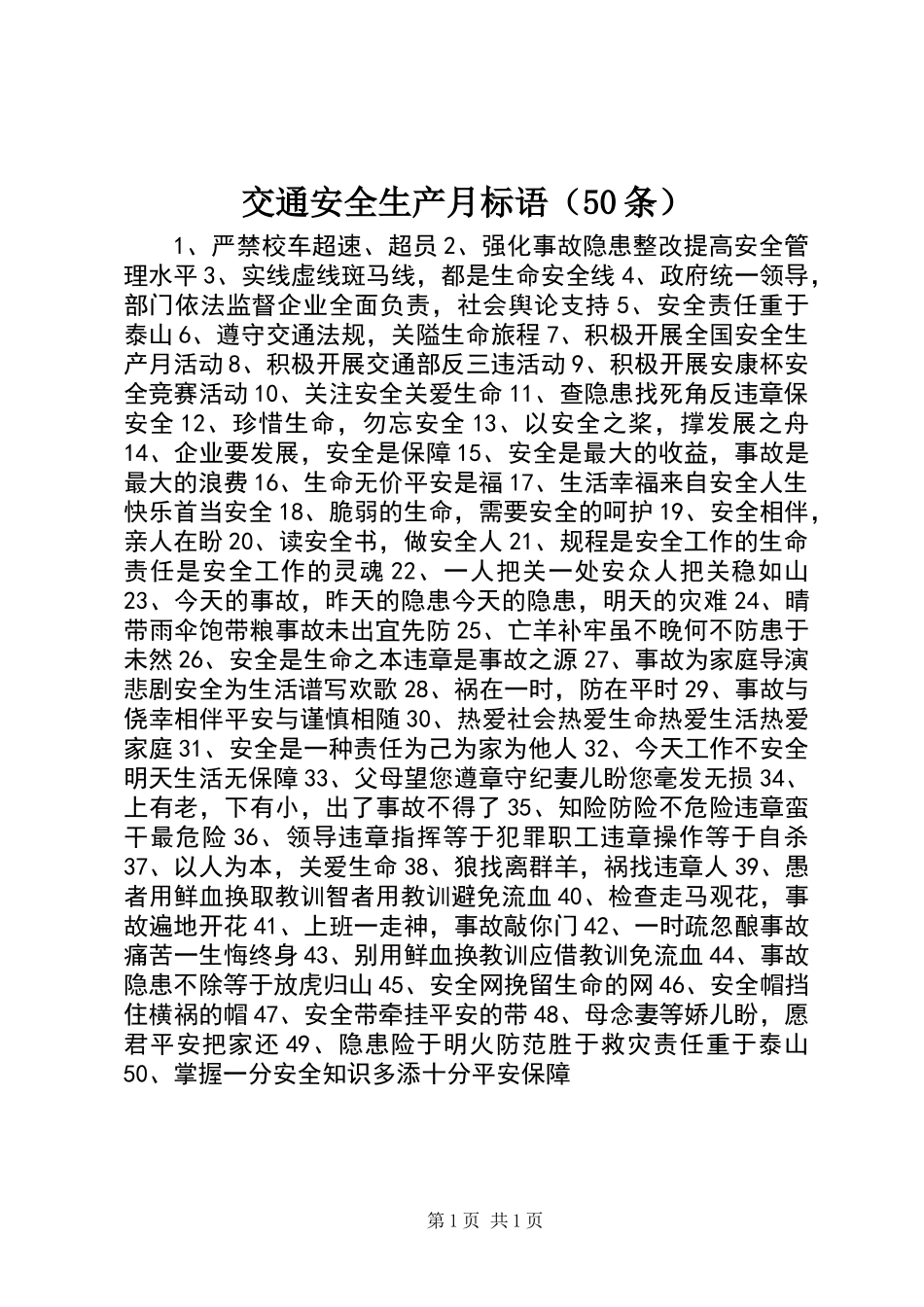交通安全生产月标语（50条）_第1页