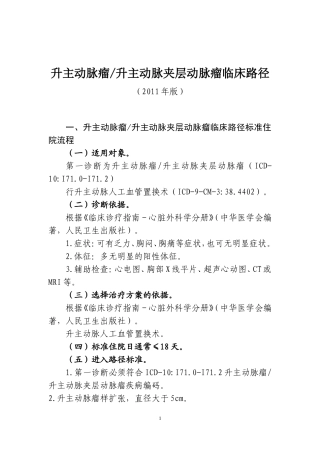 升主动脉瘤升主动脉夹层动脉瘤