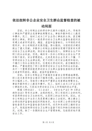 依法扭转非公企业安全卫生群众监督检查的被动局面