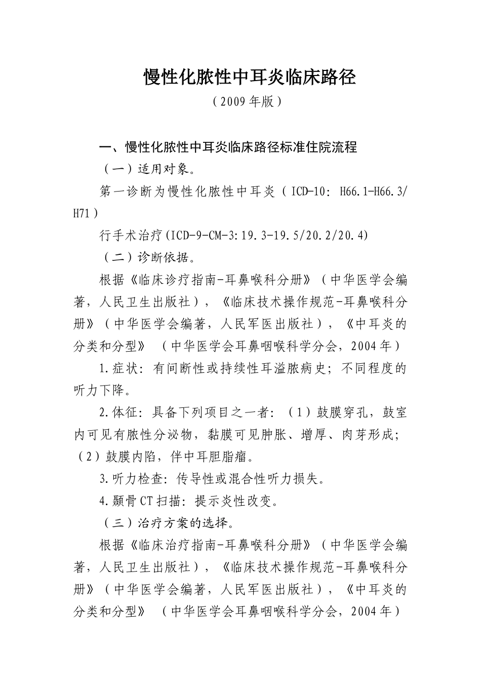 慢性化脓性中耳炎临床路径_第1页