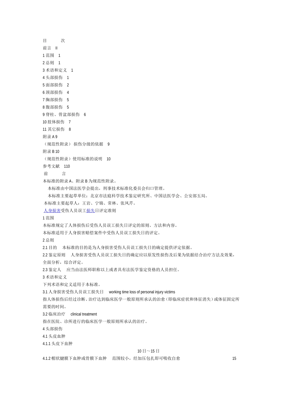 人身损害受伤人员误工损失日评定标准档_第1页