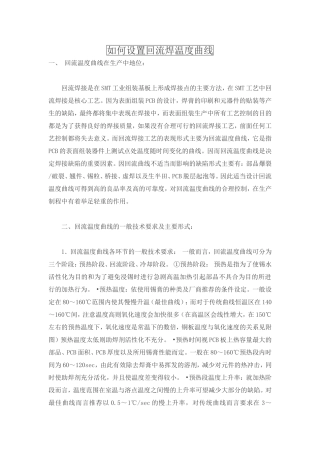 如何设置回流焊温度曲线