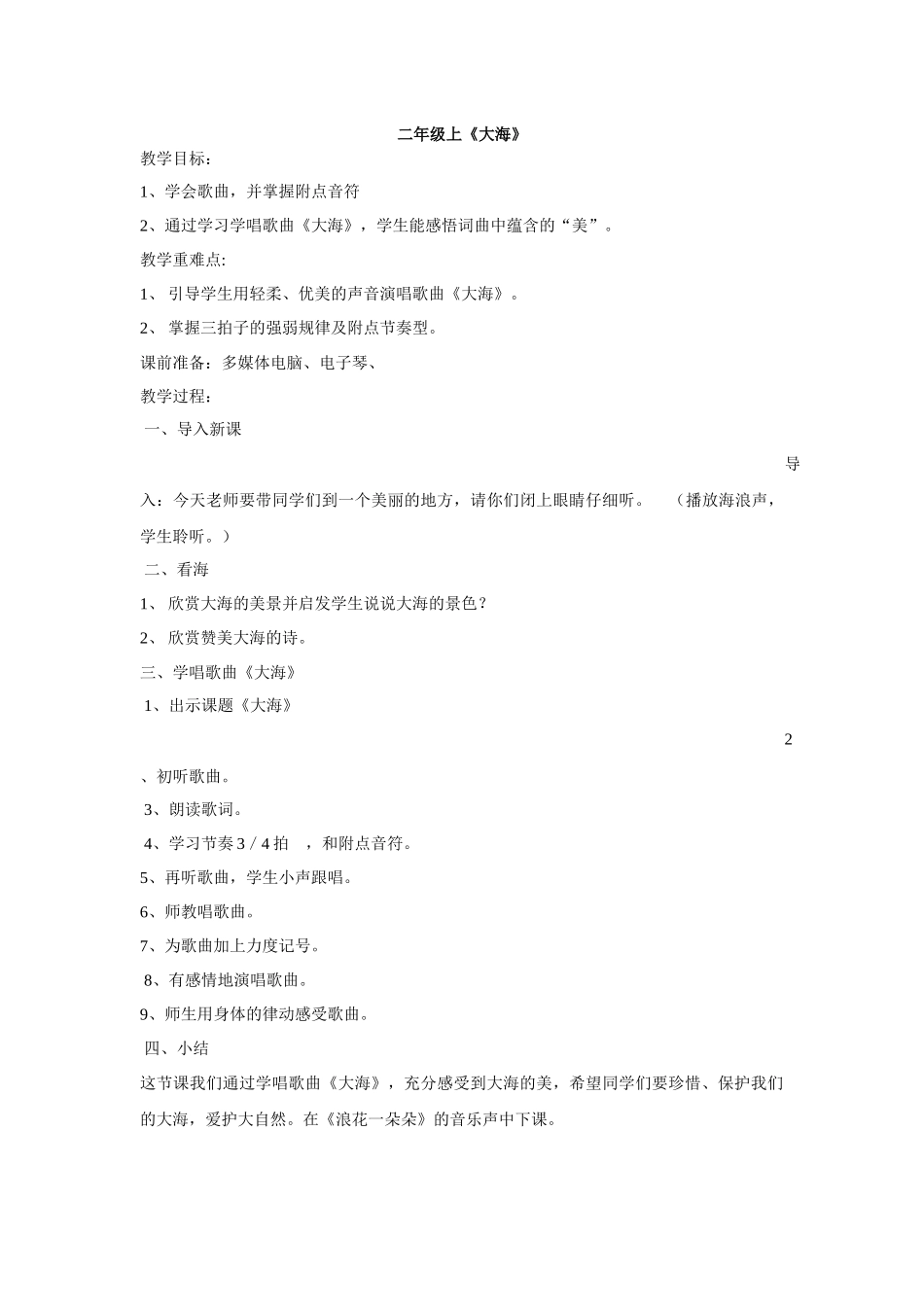 二年级上《大海》教案_第1页