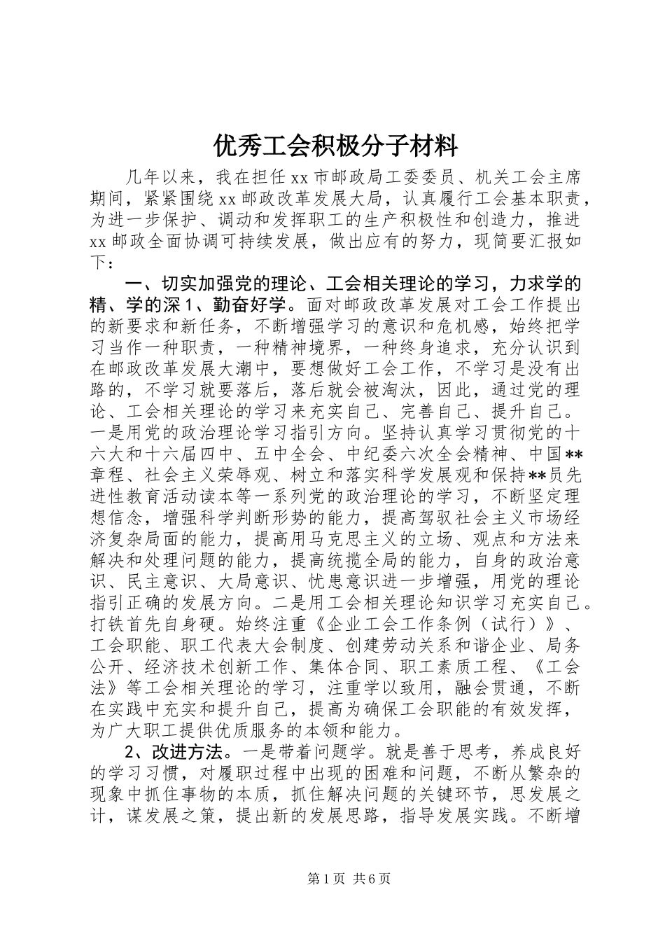优秀工会积极分子材料_第1页