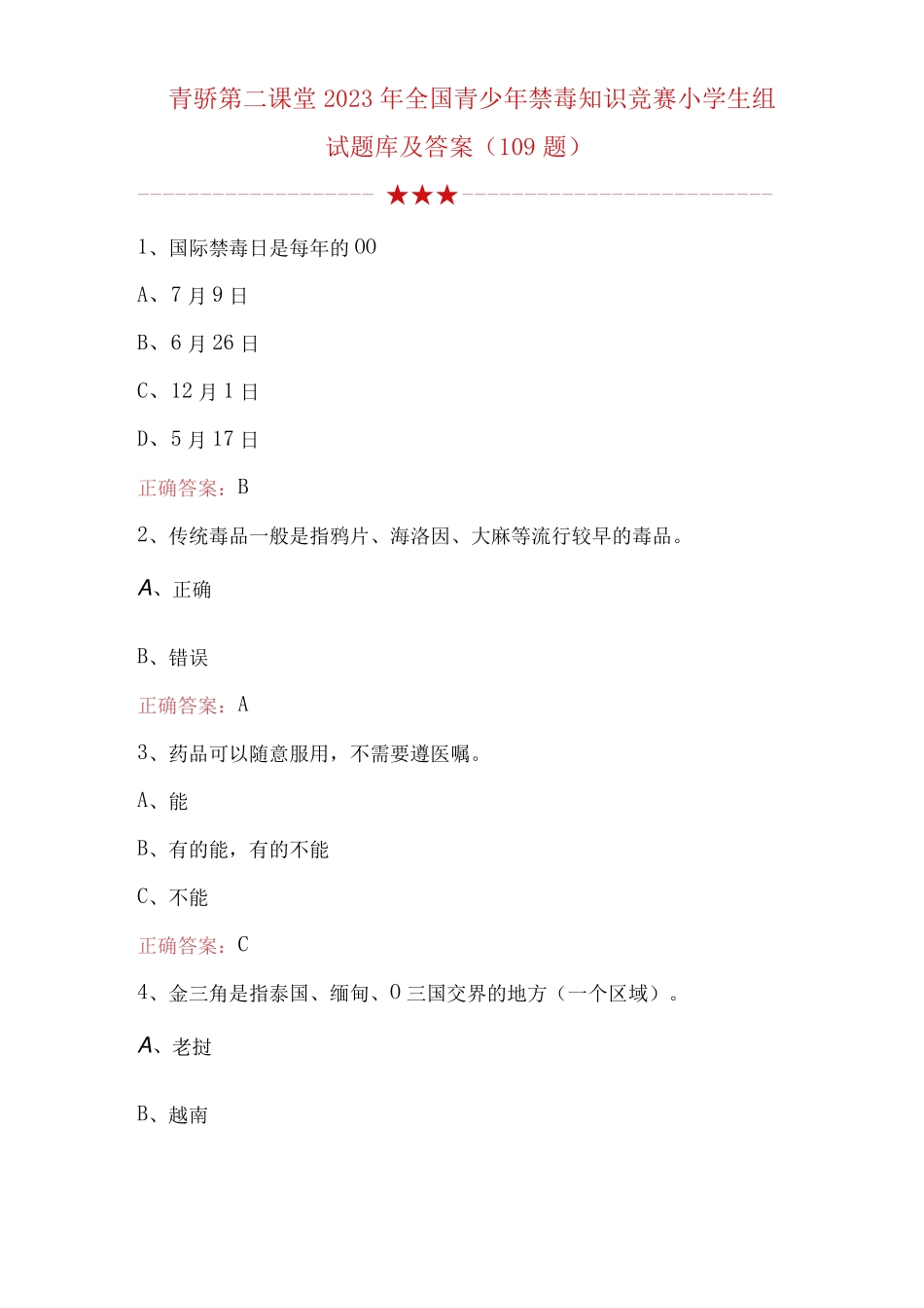 青骄第二课堂2023年全国青少年禁毒知识竞赛小学生组试题库及答案109题精品_第1页