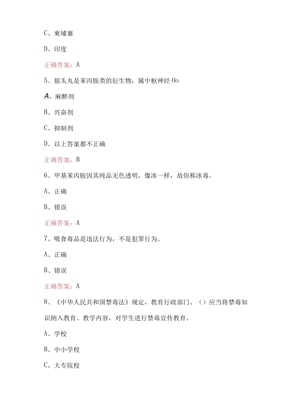 青骄第二课堂2023年全国青少年禁毒知识竞赛小学生组试题库及答案109题精品_第2页