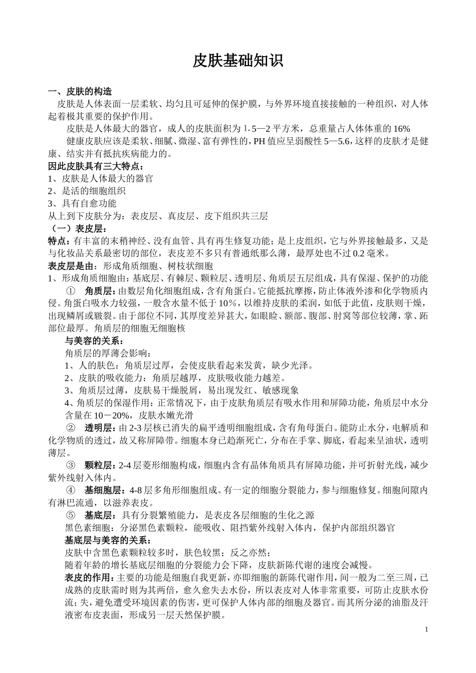 皮肤基础知识_第1页