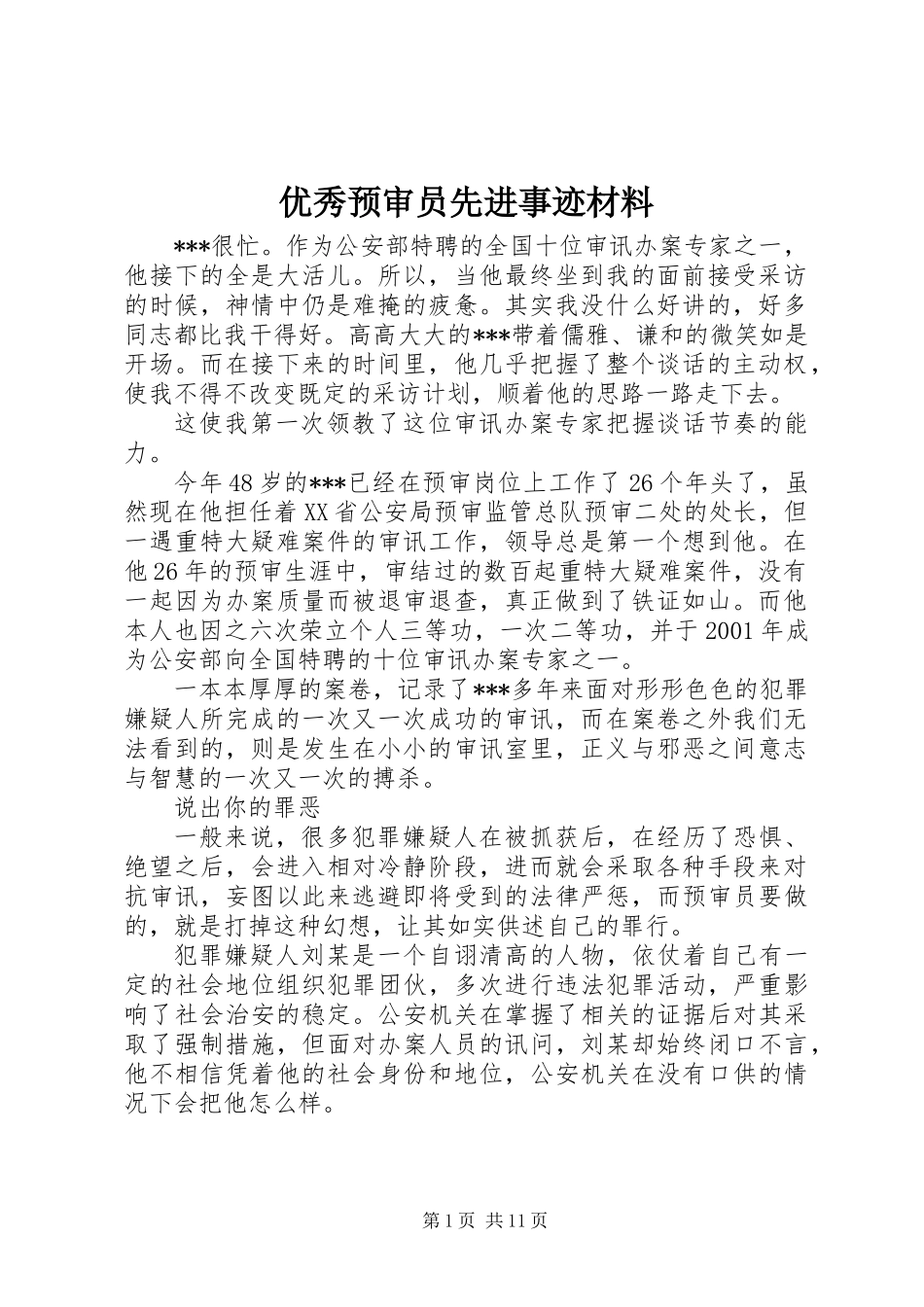 优秀预审员先进事迹材料 (2)_第1页