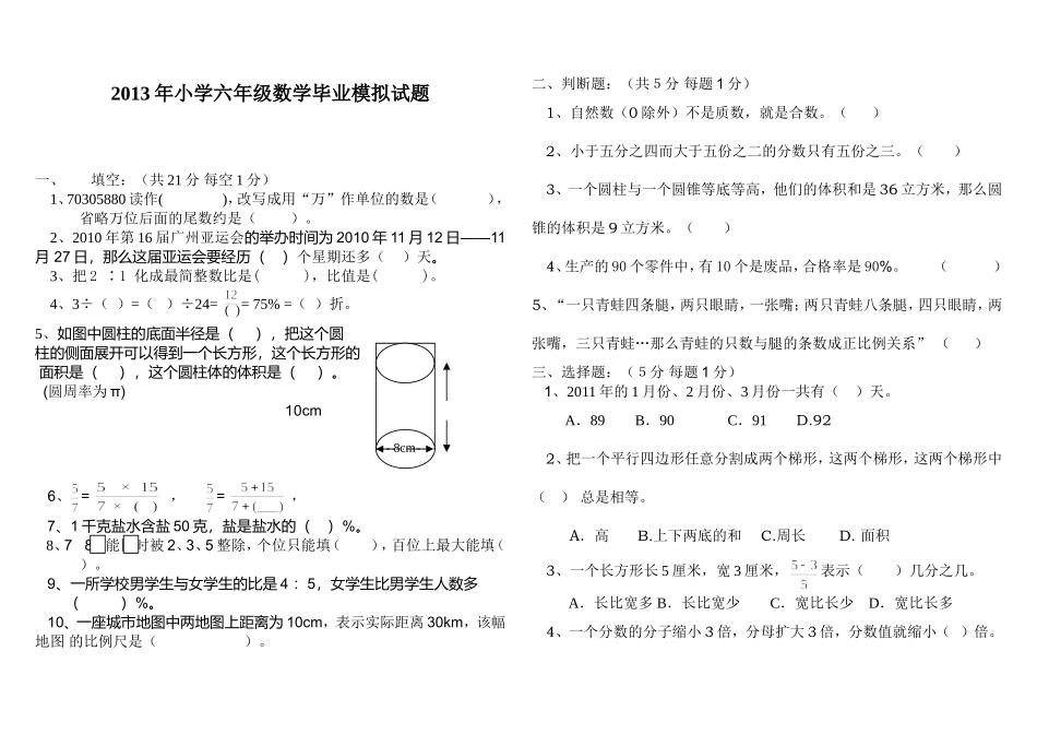 2013人教版六年级下册数学期末考试试卷6_第1页