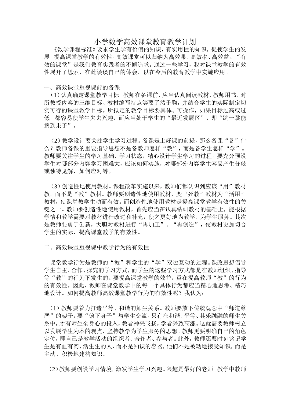 小学数学高效课堂教育教学计划_第1页