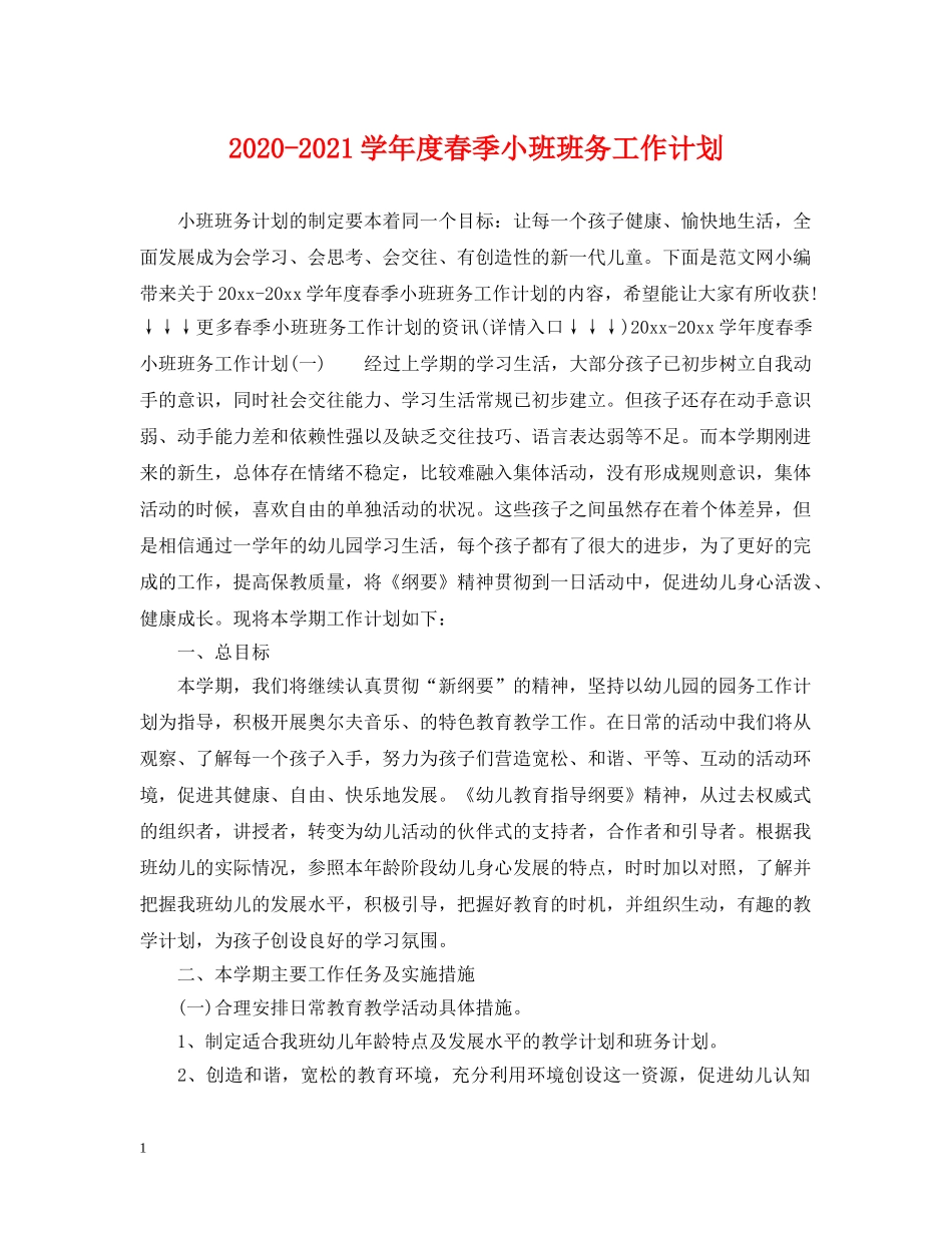 2020-2021学年度春季小班班务工作计划 _第1页