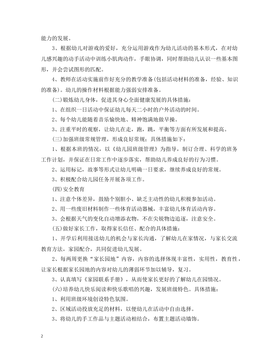 2020-2021学年度春季小班班务工作计划 _第2页