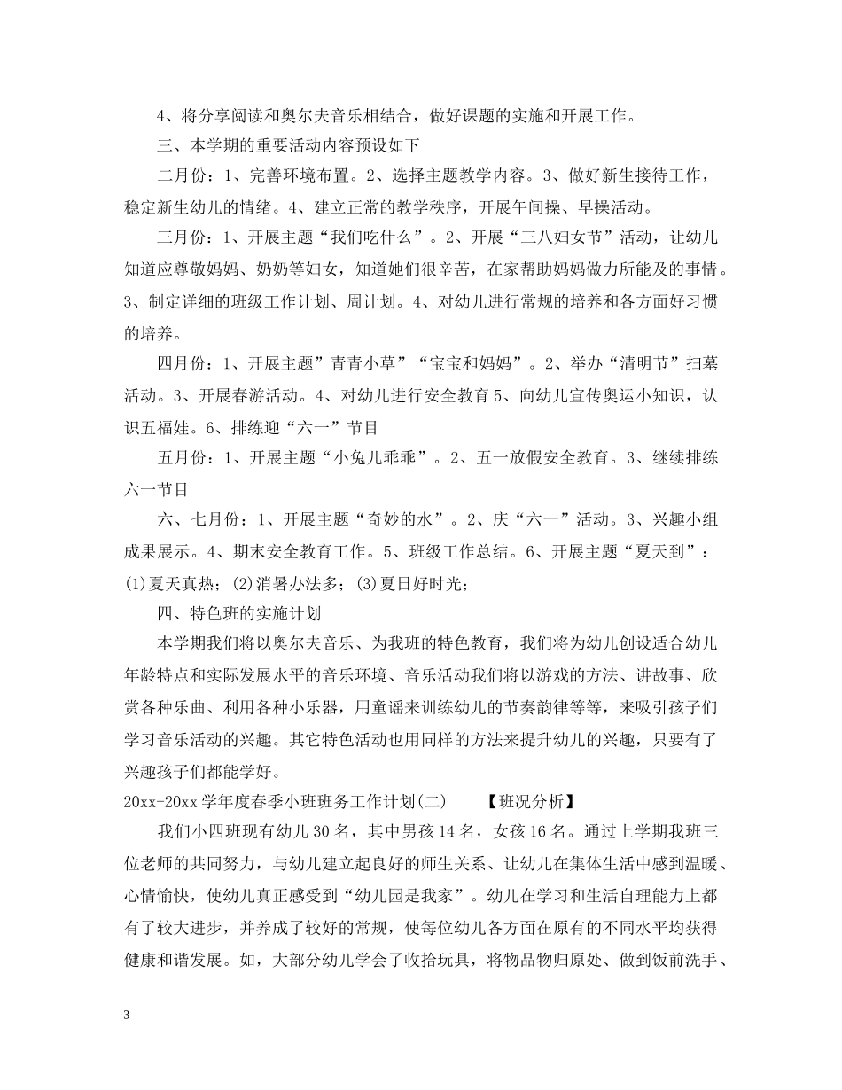 2020-2021学年度春季小班班务工作计划 _第3页