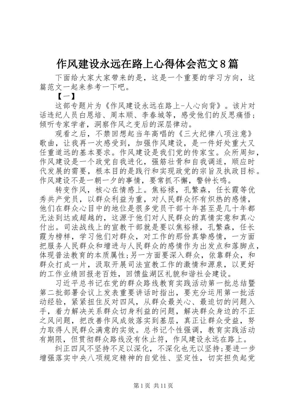 作风建设永远在路上心得体会范文8篇_第1页