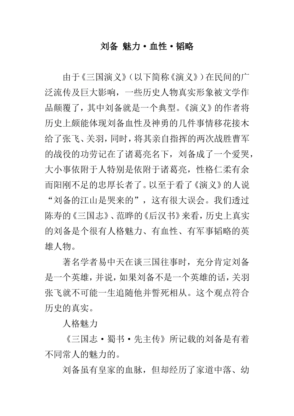 刘备 魅力·血性·韬略_第1页