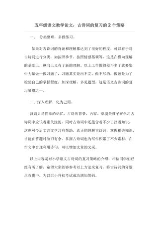 五年级语文教学论文：古诗词的复习的2个策略