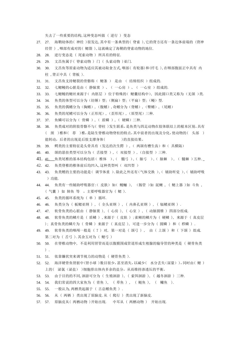 普通动物学题库-填空题_第2页