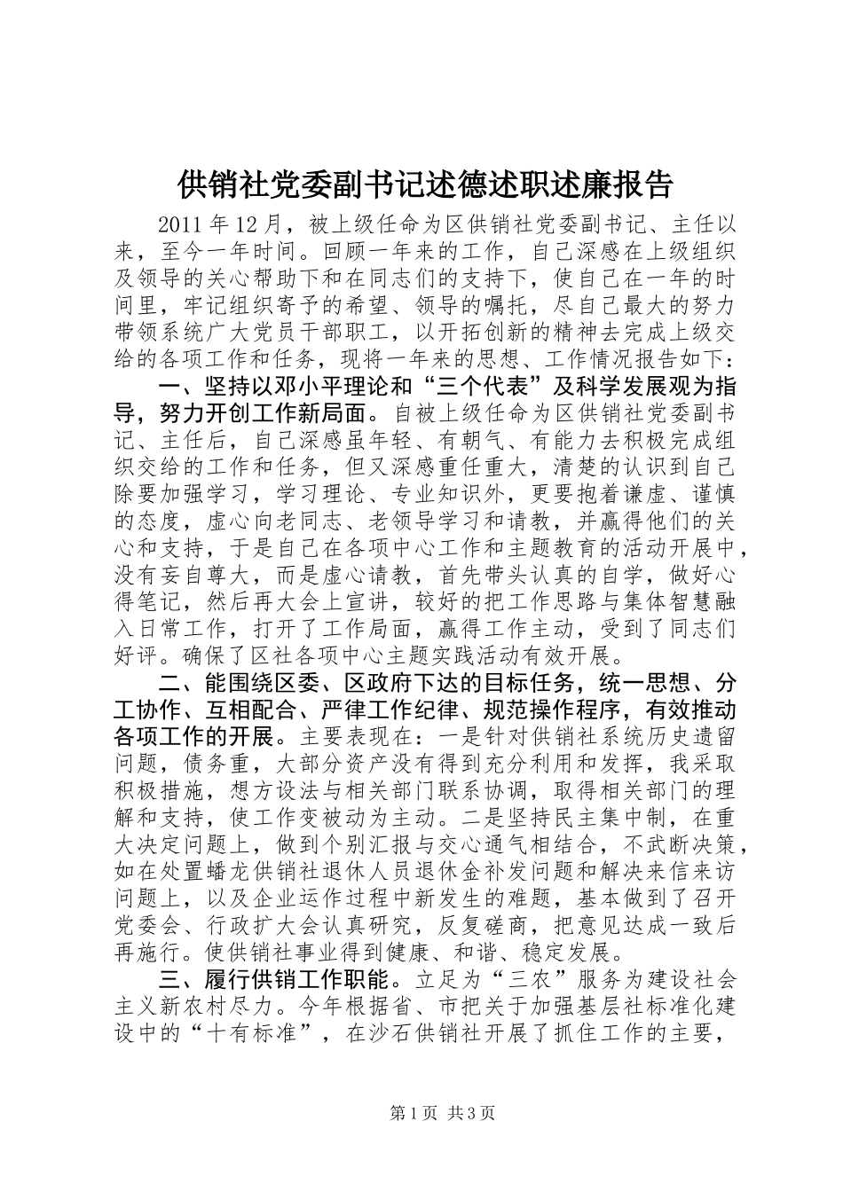 供销社党委副书记述德述职述廉报告_第1页