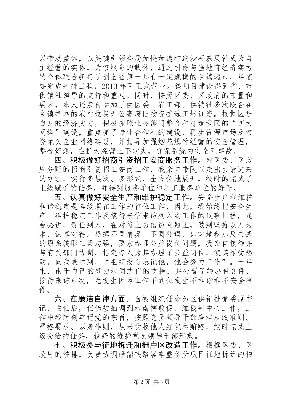 供销社党委副书记述德述职述廉报告_第2页