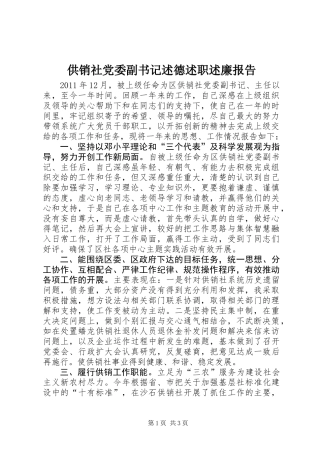 供销社党委副书记述德述职述廉报告