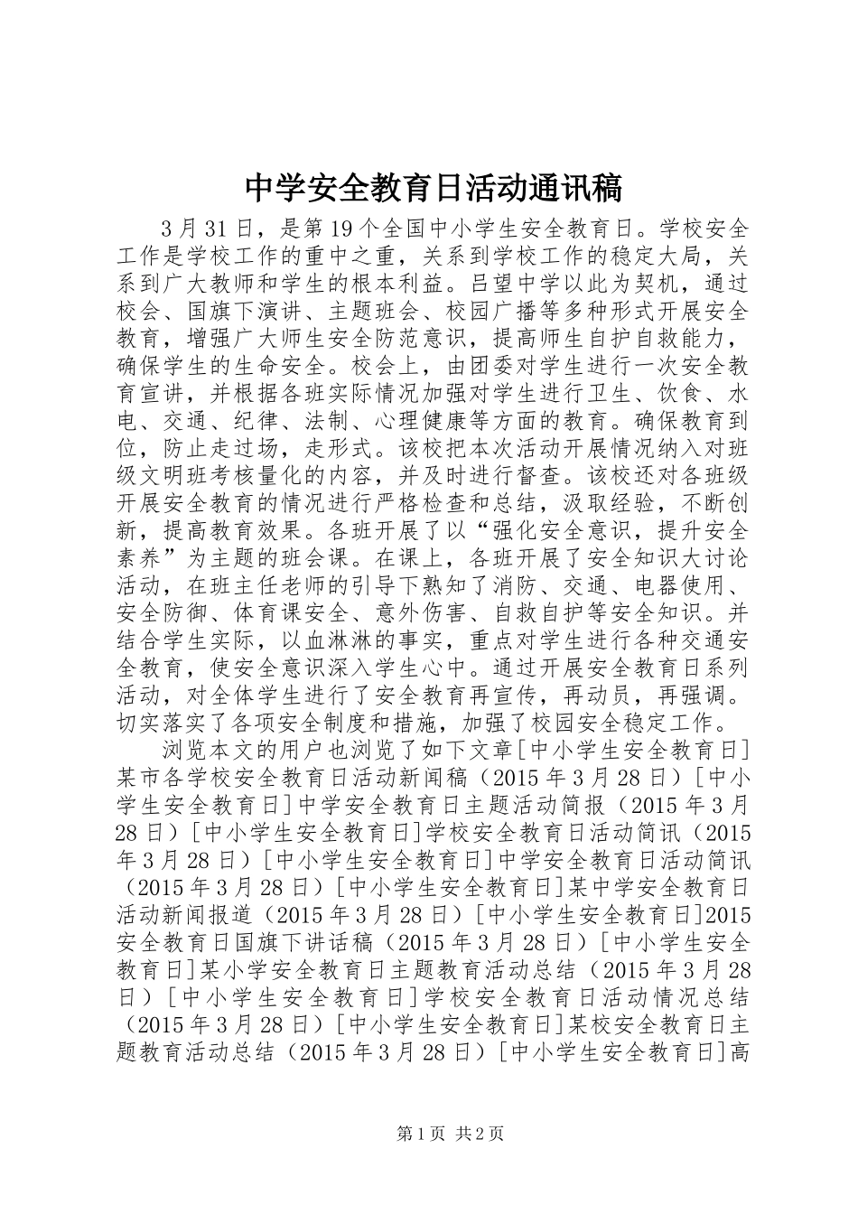 中学安全教育日活动通讯稿_第1页