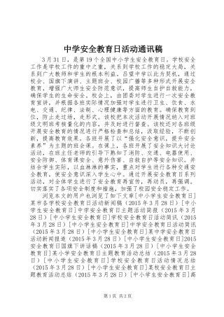 中学安全教育日活动通讯稿