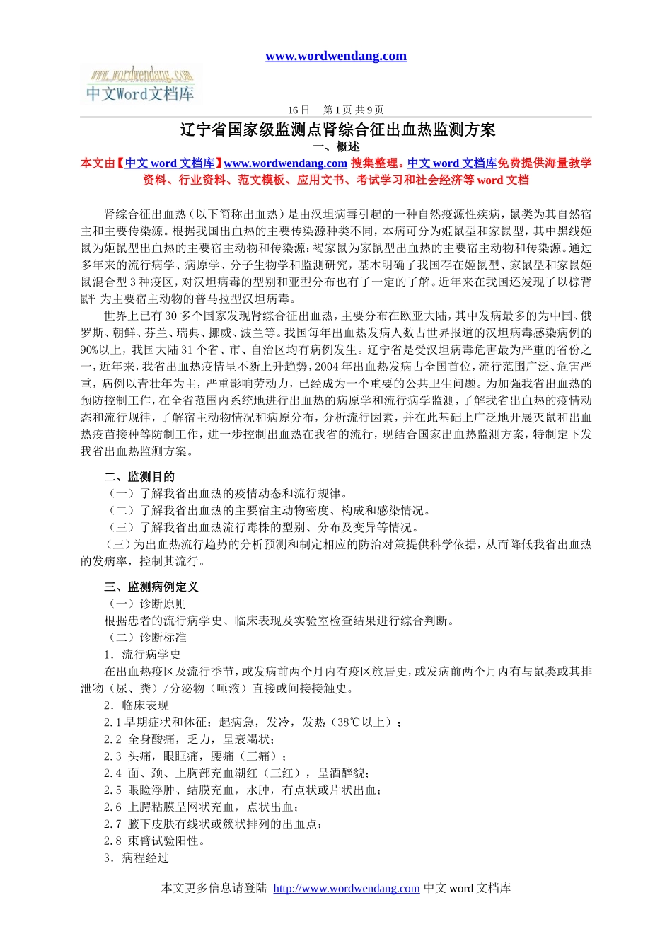 辽宁省国家级监测点肾综合征出血热监测方案_第1页