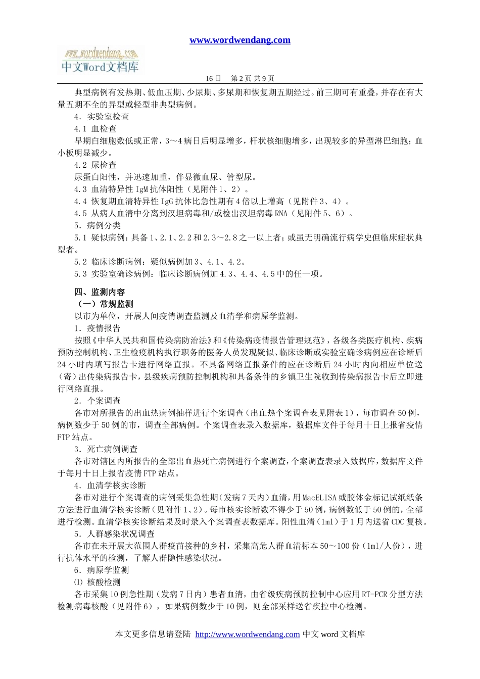 辽宁省国家级监测点肾综合征出血热监测方案_第2页
