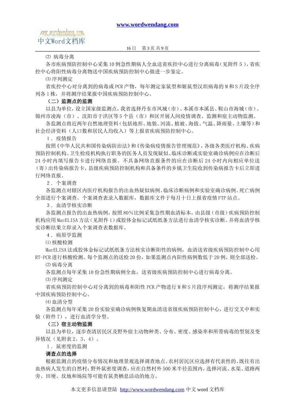 辽宁省国家级监测点肾综合征出血热监测方案_第3页