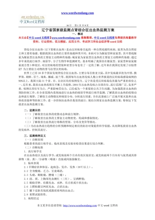 辽宁省国家级监测点肾综合征出血热监测方案