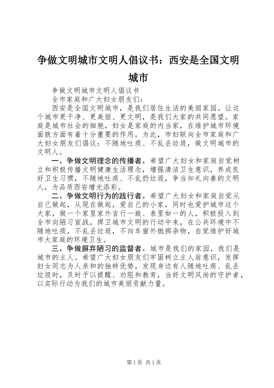 争做文明城市文明人倡议书：西安是全国文明城市_第1页