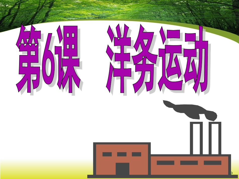 八上历史课件第6课洋务运动1_第2页