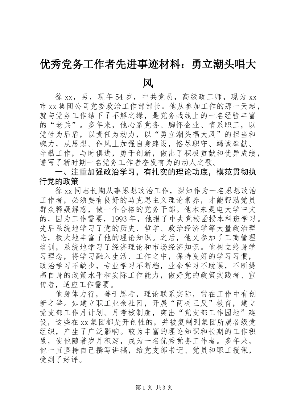 优秀党务工作者先进事迹材料：勇立潮头唱大风_第1页