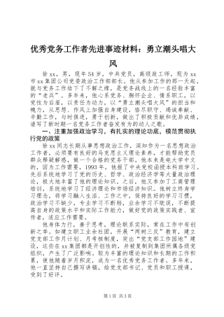 优秀党务工作者先进事迹材料：勇立潮头唱大风