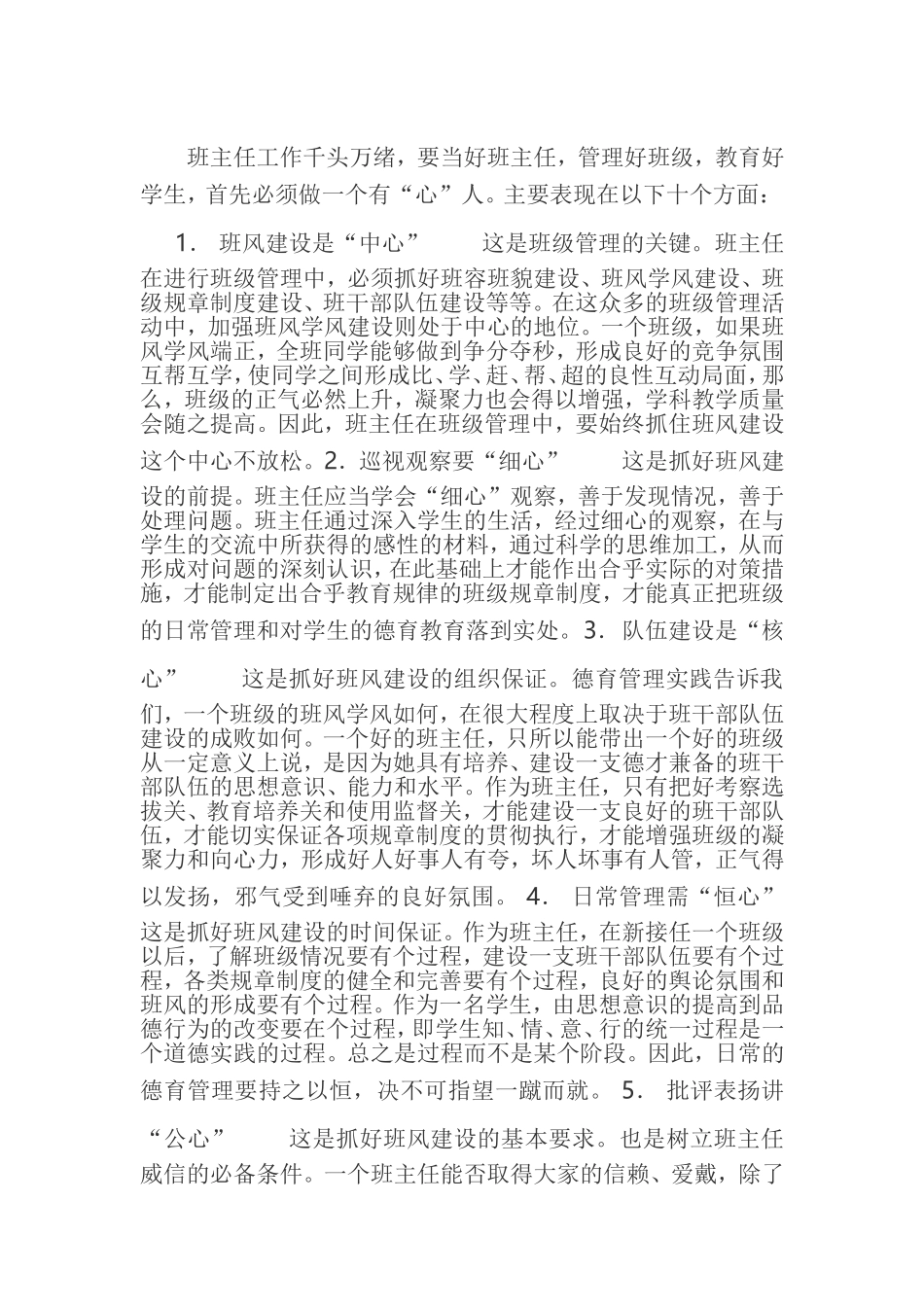 如何做一名合格的班主任_第1页