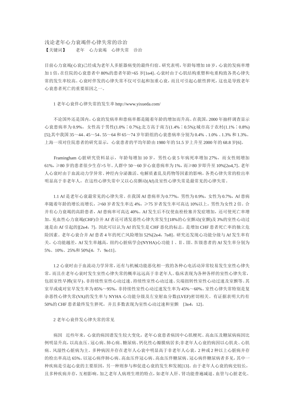 浅论老年心力衰竭伴心律失常的诊治_第1页