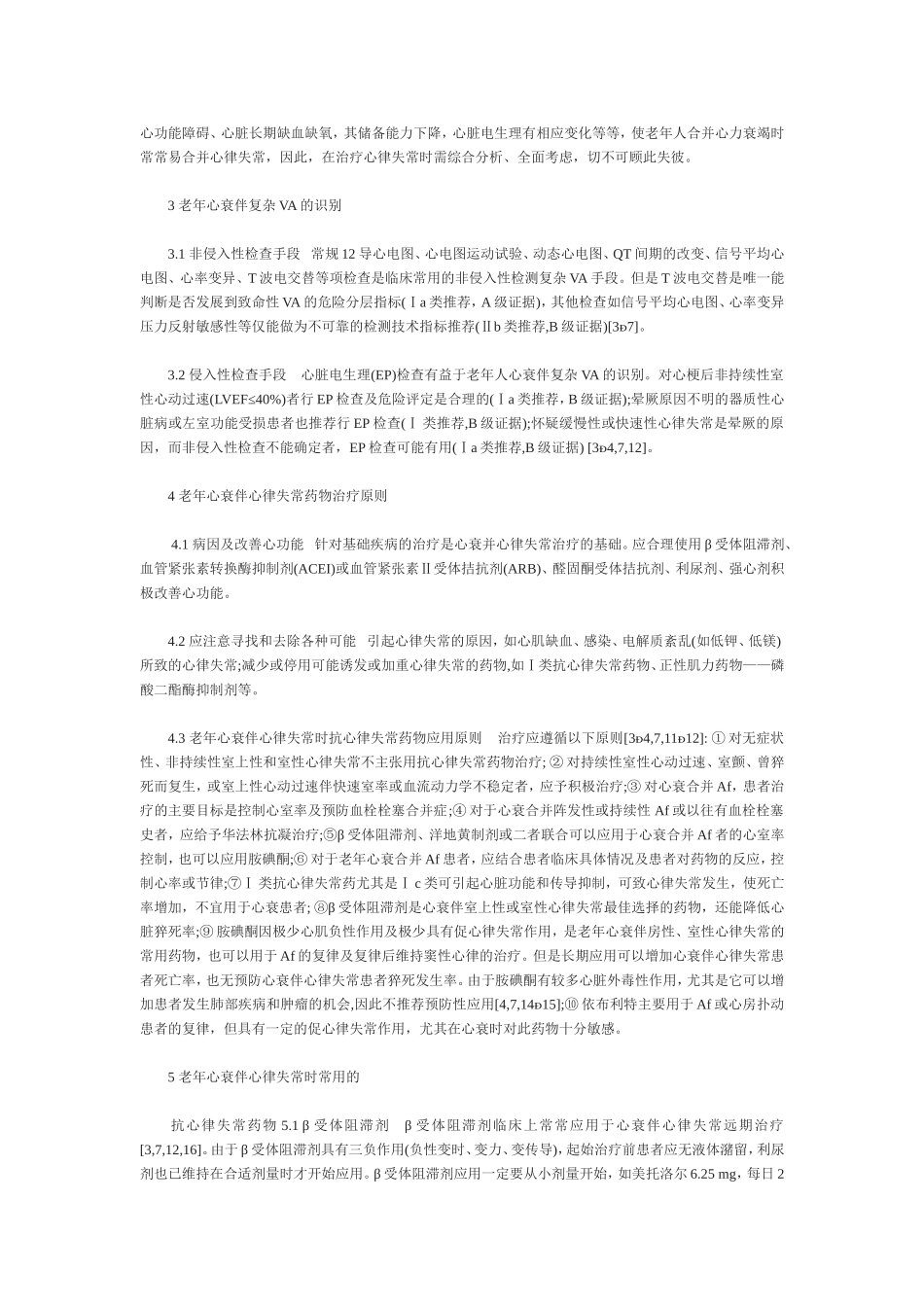 浅论老年心力衰竭伴心律失常的诊治_第2页