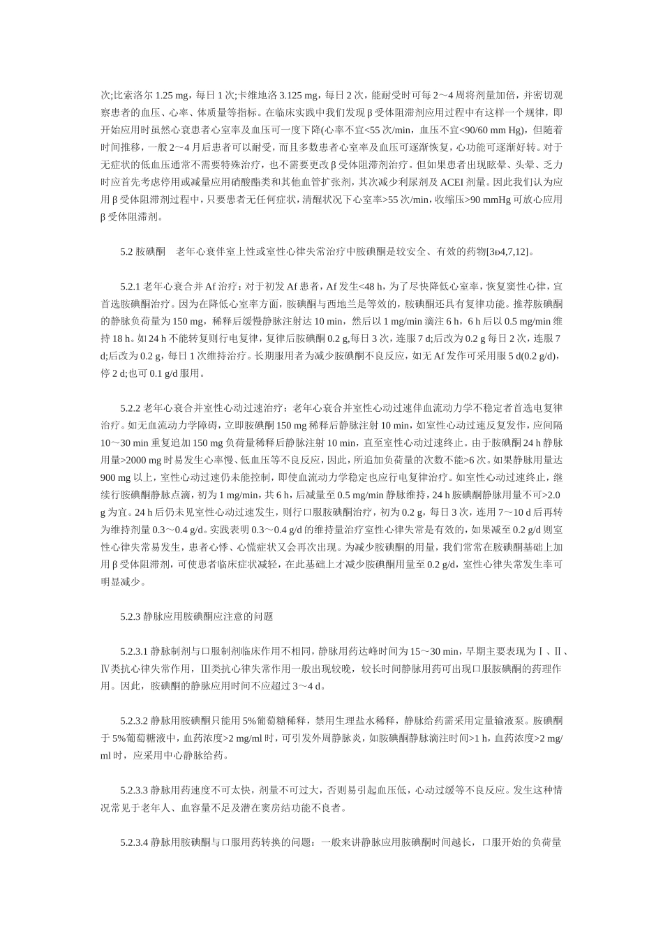 浅论老年心力衰竭伴心律失常的诊治_第3页