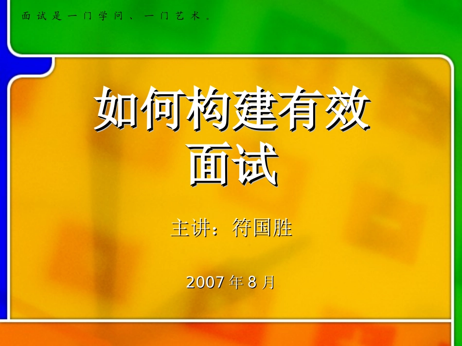 如何建构有效面试_第1页
