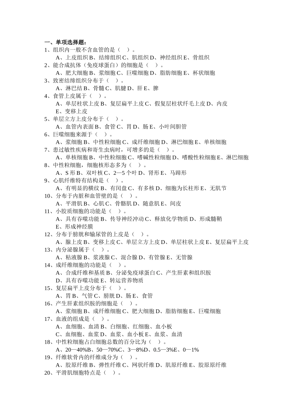 人体解剖与组织胚胎学试题_第1页