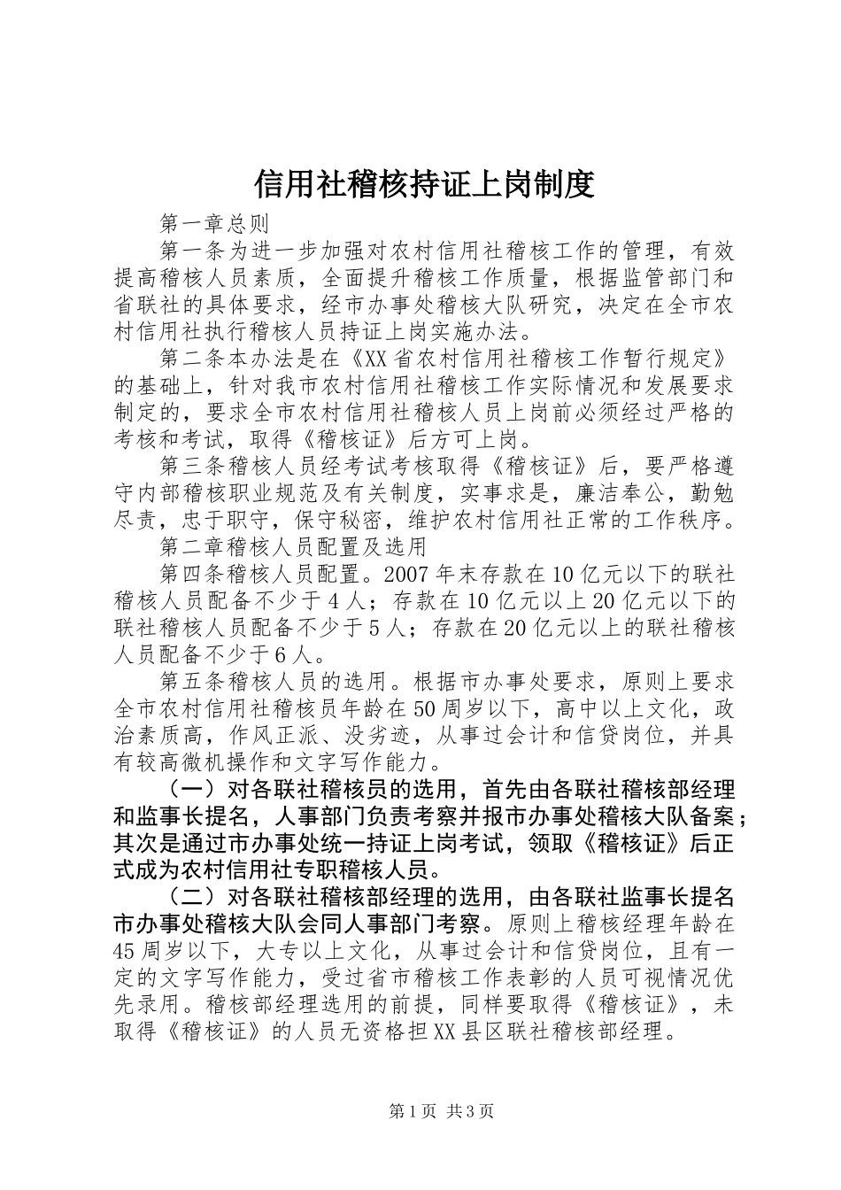 信用社稽核持证上岗制度_第1页