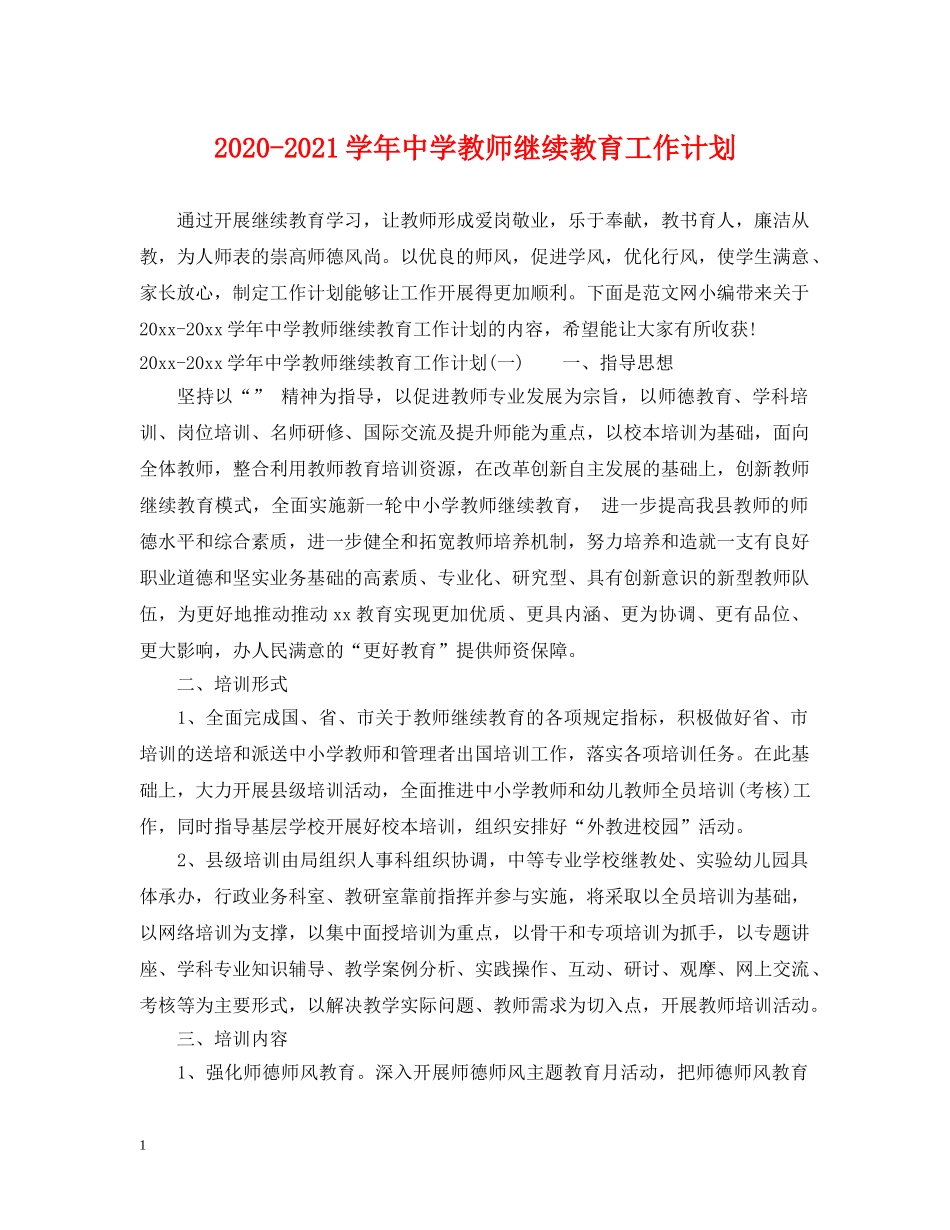 2020-2021学年教师继续教育工作计划 _第1页