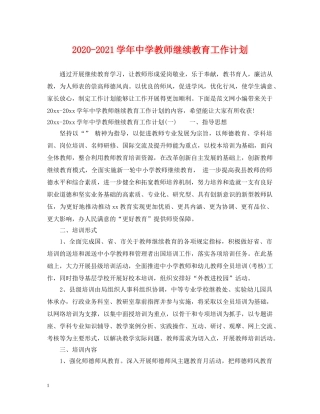 2020-2021学年教师继续教育工作计划 