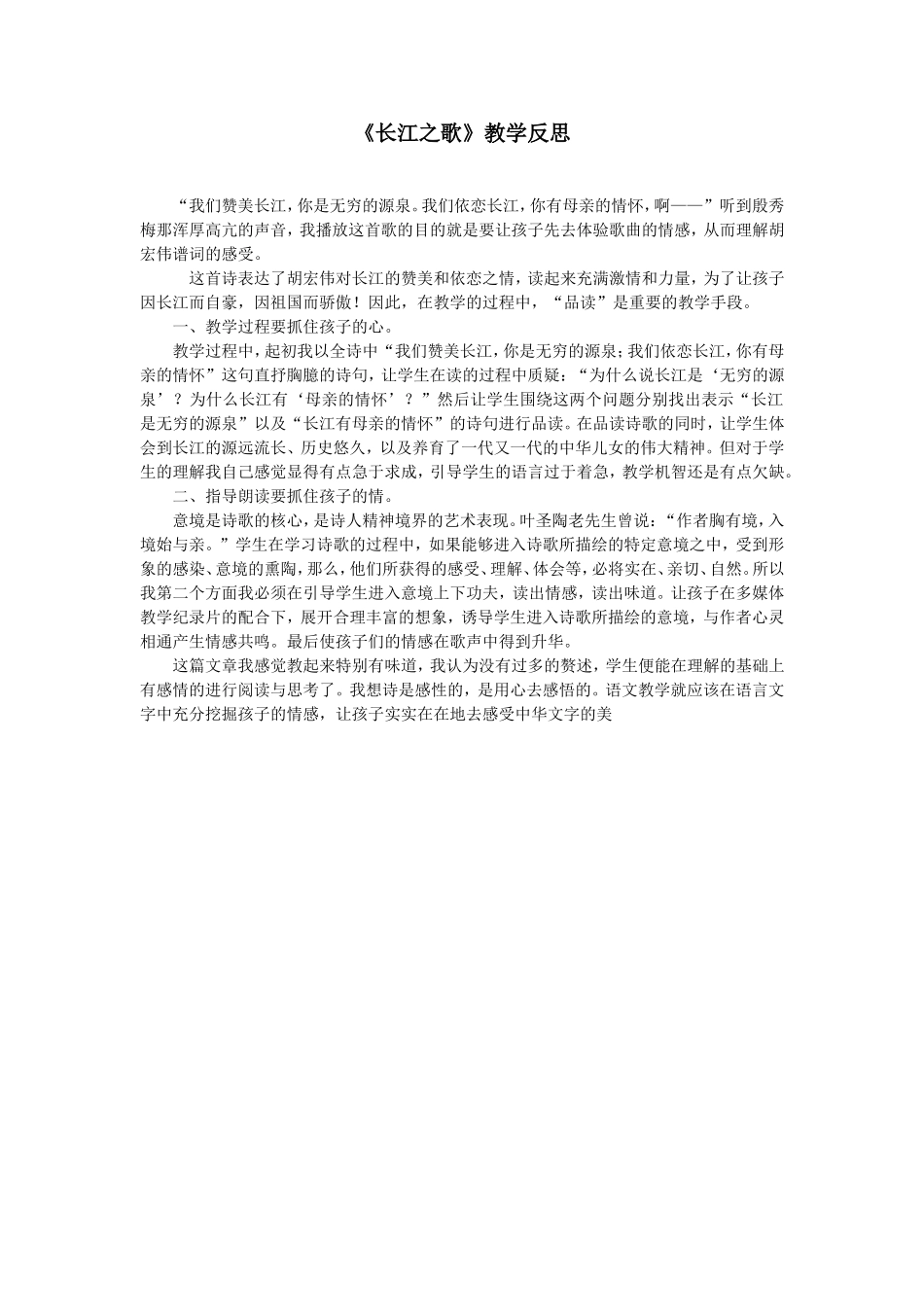 《长江之歌》教学反思_第1页
